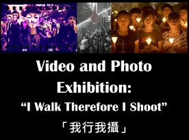 Video and Photo Exhibition: “I Walk Therefore I Shoot”「我行我攝」 